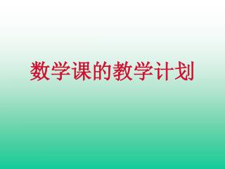 数学课的教学计划