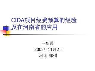 CIDA 项目经费预算的经验 及在河南省的应用