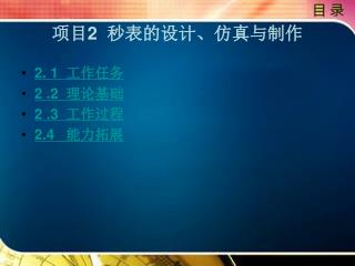 项目 2 秒表的设计、仿真与制作