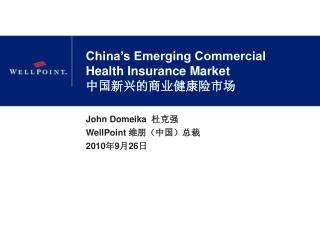 China’s Emerging Commercial Health Insurance Market 中国新兴的商业健康险市场