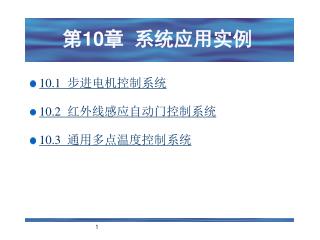 第 10 章 系统应用实例