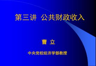 第三讲 公共财政收入