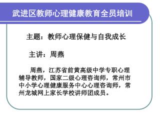 武进区教师心理健康教育全员培训