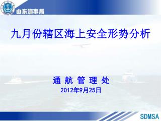 九月份 辖区海上安全形势分析