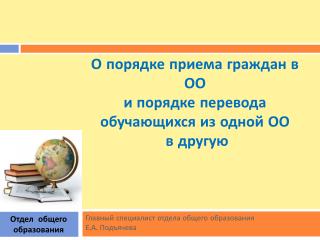 О порядке приема граждан в ОО и порядке перевода обучающихся из одной ОО в другую