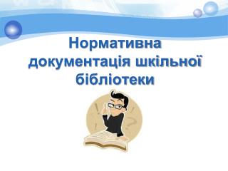 Нормативна документація шкільної бібліотеки