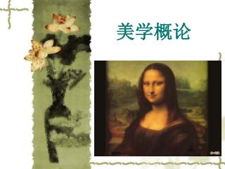 美学概论