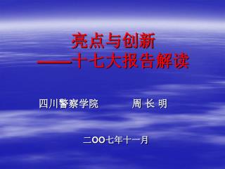 亮点与创新 —— 十七大报告解读