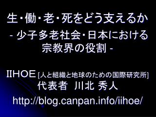 生・働・老・死をどう支えるか - 少子多老社会・日本における 宗教界の役割 -