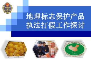 地理标志保护产品 执法打假工作探讨