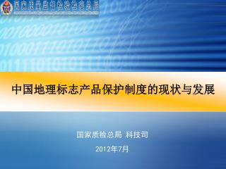 中国地理标志产品保护制度的现状与发展