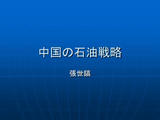 中国の石油戦略