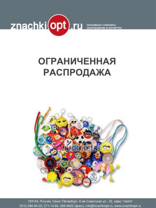 ОГРАНИЧЕННАЯ РАСПРОДАЖА