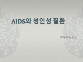 AIDS 와 성인성 질환