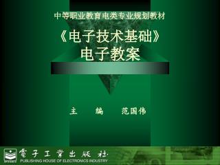 《 电子技术基础 》 电子教案