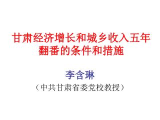 甘肃经济增长和城乡收入五年 翻番的条件和措施