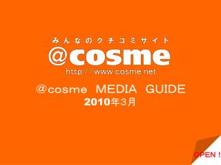 ＠ｃｏｓｍｅ　ＭＥＤＩＡ　ＧＵＩＤＥ 2010 年３月