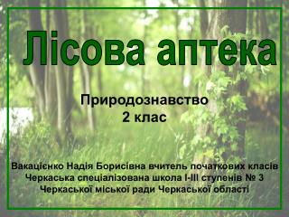 Природознавство 2 клас Вакацієнко Надія Борисівна вчитель початкових класів