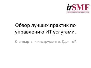 Обзор лучших практик по управлению ИТ услугами.