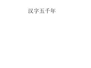 汉字五千年