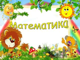 Математика