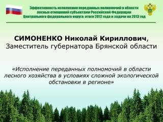 СИМОНЕНКО Николай Кириллович , Заместитель губернатора Брянской области