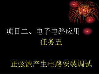 项目二、电子电路应用