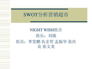 SWOT 分析营销超市