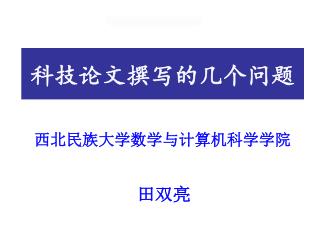 科技论文撰写的几个问题