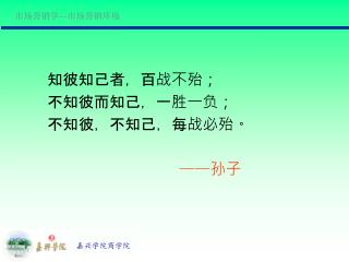 知彼知己者，百战不殆； 不知彼而知己，一胜一负； 不知彼，不知己，每战必殆。 —— 孙子