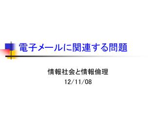 電子メールに関連する問題