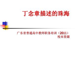 丁念章描述的珠海 广东省普通高中教师职务培训（ 2011 ） 校本资源