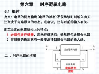 第六章 时序逻辑电路