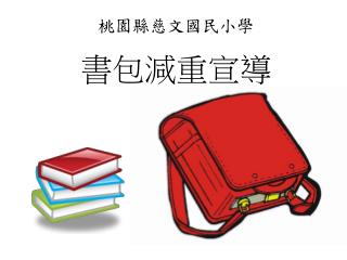 書包減重宣導