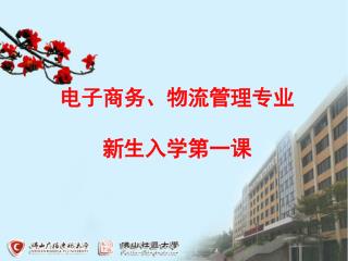 电子商务、物流管理专业 新生入学第一课