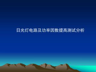 日光灯电路及功率因数提高测试分析
