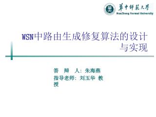 WSN 中路由生成修复算法的设计与实现