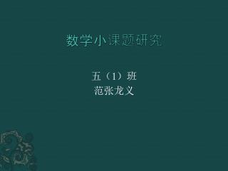 数学小课题研究