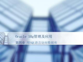 Oracle 10g 管理及应用