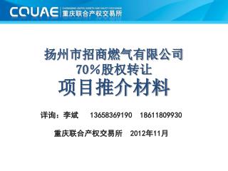 扬州市招商燃气有限公司 70 ％股权转让 项目推介材料