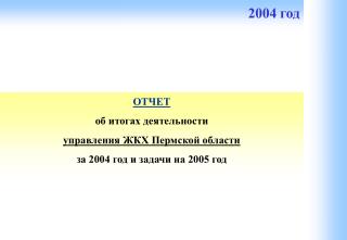 ОТЧЕТ об итогах деятельности управления ЖКХ Пермской области за 2004 год и задачи на 2005 год