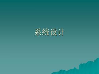 系统设计