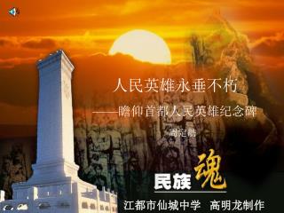 人民英雄永垂不朽