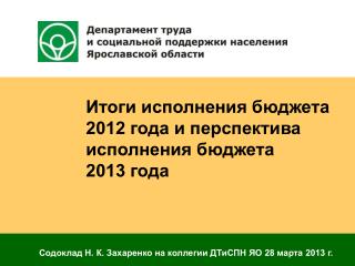 Итоги исполнения бюджета 2012 года и перспектива исполнения бюджета 2013 года