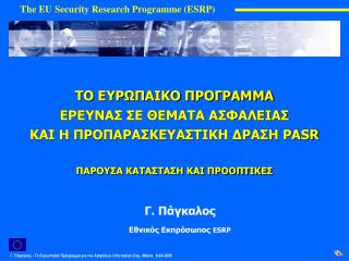 Γ. Πάγκαλος Εθνικός Εκπρόσωπος ESRP