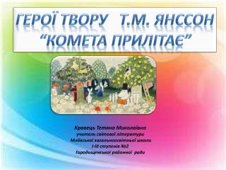 Герої твору Т.М. Янссон “Комета прилітає”