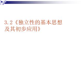 3.2《 独立性的基本思想 及其初步应用 》