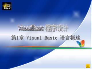 第1章 Visual Basic 语言概述