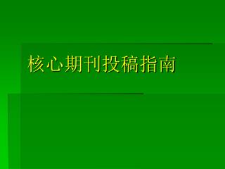核心期刊投稿指南
