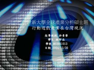 世新大學全球產業分析碩士班 行動遊戲產業在台灣現況